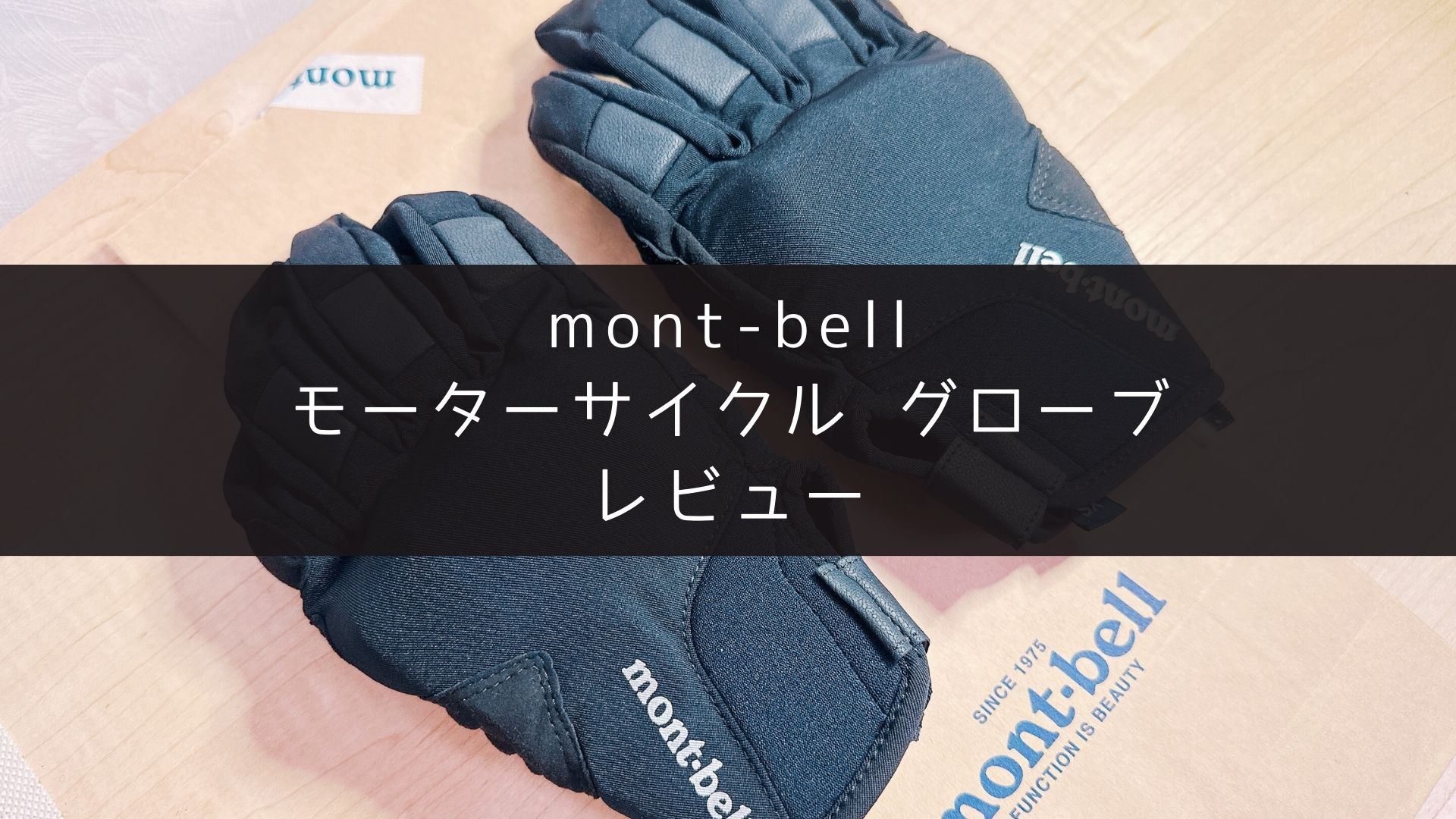 montbell(モンベル) モーターサイクル グローブ』使用レビュー | びの