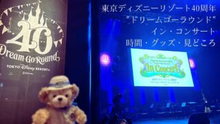 東京ディズニーリゾート40周年“ドリームゴーラウンド”イン・コンサート